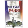 Многоликая Франция. Портретная галерея