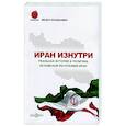 russische bücher: Бенджамин М. - Иран изнутри. Реальная история и политика Исламской Республики Иран