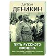 russische bücher: Антон Деникин - Путь русского офицера