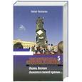 russische bücher: Галгаска Захар - Контора 5. Опять Восток дымится свежей кровью…