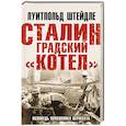 russische bücher: Луитпольд Штейдле - Сталинградский «котел». Исповедь полковника Вермахта