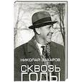 russische bücher: Захаров Н. С. - Сквозь годы