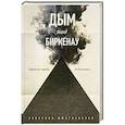 russische bücher: Северина Шмаглевская - Дым над Биркенау. Страшная правда об Освенциме