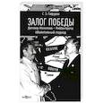 russische bücher: Гафуров С.З. - Залог Победы. Договор Молотова - Риббентропа. Объективный подход