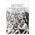 russische bücher: Витковский Владимир Константинович - В борьбе за Россию. Воспоминания