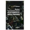 russische bücher: Демкин А.В. - Военные и политические деятели "бунташного" века России