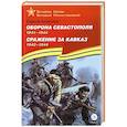 russische bücher: Алексеев С. П. - Оборона Севастополя. Сражение за Кавказ