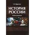 russische bücher: Мухиэддин А., Ефремова У.П. - История России: Учебная программа