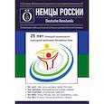 russische bücher:  - Альманах Немцы России. К 25-летию Немецкой национально-культурной автономии Республики Коми