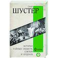 История тайных обществ, союзов и орденов