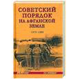 russische bücher: Прямицын В.Н. - Советский порядок на афганской земле. 1979-1989