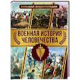 russische bücher: Дорошкевич О.В. - Военная история человечества. Большая энциклопедия
