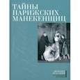 russische bücher: Васильев А. А. - Тайны парижских манекенщиц