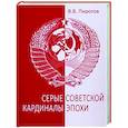 russische bücher: Пирогов В.В. - Серые кардиналы советской эпохи