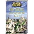 russische bücher: Непомнящий Н.Н. - 100 великих достижений СССР