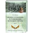 russische bücher: Олейников А.В. - "Великое отступление" и стабилизация Восточного фронта. 1915