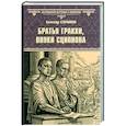 russische bücher: Старшинов А. - Братья Гракхи, внуки Сципиона