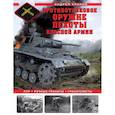 russische bücher: Уланов А. - Противотанковое оружие пехоты Красной Армии. ПТР, ручные гранаты, гранатометы