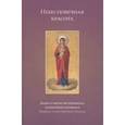 russische bücher: Большакова Светлана - Небесновечная красота. Жизнь и творчество иеромонаха Алипия (Константинова)