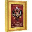 russische bücher: Карамзин Н.М. - История Государства Российского