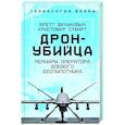 russische bücher: Бретт Великович, Кристофер Стюарт - Дрон-убийца. Мемуары оператора боевого беспилотника