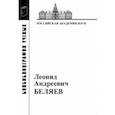 russische bücher: Гайдуков П. Г. - Леонид Андреевич Беляев