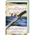 russische bücher: Ягольницер Н.Е. - Фельдмаршал в бубенцах