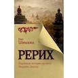 russische bücher: Шишкин О.А. - Рерих. Подлинная история русского Индианы Джонса