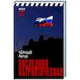 russische bücher: Чёрный А. - Последняя патриотическая