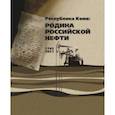 russische bücher: Мельникова Наталья Владимировна - Республика Коми. Родина российской нефти