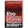 russische bücher: Клинге А. - Кто выиграл Вторую мировую войну?