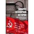 russische bücher: Тюшкевич Степан Андреевич - Поворот всемирной истории. Опыт Великой Победы над фашизмом
