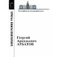 russische bücher:  - Георгий Аркадьевич Арбатов (1923 - 2010)