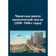 russische bücher: Мерриам Чарльз Эдвард - Чикагская школа политической мысли. 1920–1940-е годы