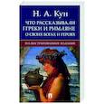 russische bücher: Кун Н. - Что рассказывали греки и римляне о своих богах и героях