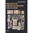 russische bücher: Варбург А. - Великое переселение образов: Исследование по истории и психологии возрождения античности