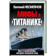 russische bücher: Евгений Несмеянов - Мифы о «Титанике». Все о катастрофе, которая потрясла мир