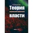 russische bücher: Соловьев Владимир Сергеевич - Теория социальной публичной власти. Монография