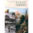 russische bücher: Кац Алексей Леонидович - В садах Эпикура