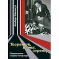 russische bücher: Капенгут Альберт - Теоретик, игрок, тренер