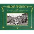 russische bücher:  - Невский проспект. История Санкт-Петербурга в фотографиях. Конец XIX - начало XX века. Альбом