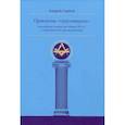 russische bücher: Серков А.И. - Правление «триумвирата»: российское масонство начала XIX в. в переписке его руководителей