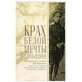 russische bücher: Кисилевский В. - Крах Белой мечты в Синьцзяне