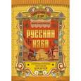 russische bücher: Андриевская Жанна Викторовна - Русская изба. Познавательные рассказы для детей
