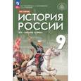 russische bücher: Вишняков Ярослав Валерианович - История России. XIX - начало XX века. 9 класс. Учебник. ФГОС