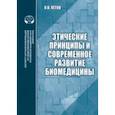 russische bücher: Летов О. В. - Этические принципы и современное развитие биомедицины. Аналитический обзор