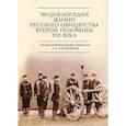 russische bücher: Зверев С. - Энциклопедия жизни русского офицерства второй половины XIX века