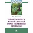 russische bücher: Абдрахманов Константин Алексеевич - Трудовая повседневность купечества Оренбургской губернии в пореформенный период (1865-1914)