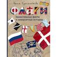 russische bücher: Куанышбаева Арина В. - Флаги. Удивительные факты и невероятные истории