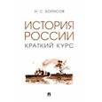 russische bücher: Борисов Николай Сергеевич - История России. Краткий курс. Учебное пособие